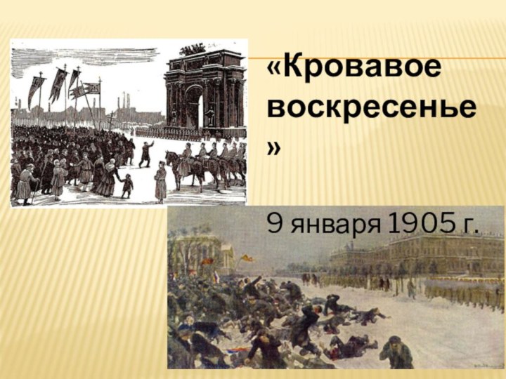 «Кровавое воскресенье» 9 января 1905 г.