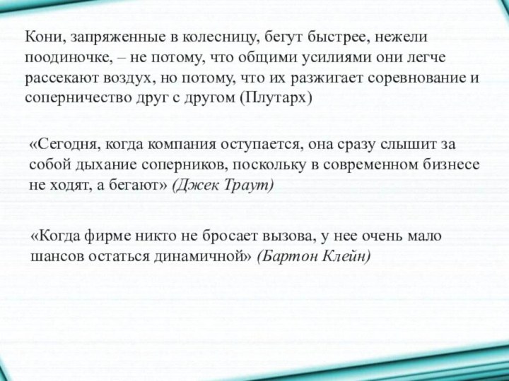 Кони, запряженные в колесницу, бегут быстрее, нежели поодиночке, – не потому, что