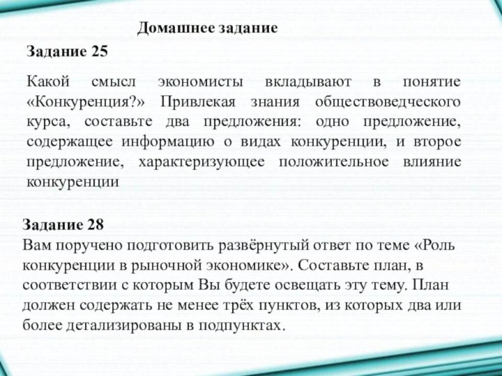 Домашнее заданиеЗадание 28 Вам поручено подготовить развёрнутый ответ по теме «Роль конкуренции