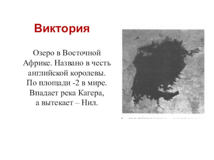 Виктория Озеро в Восточной Африке. Названо в честь английской королевы.По площади -2