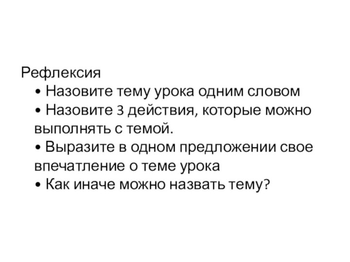 Рефлексия  • Назовите тему урока одним словом  • Назовите 3 действия,