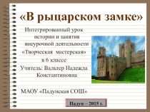 Презентация к уроку истории по теме В рыцарском замке