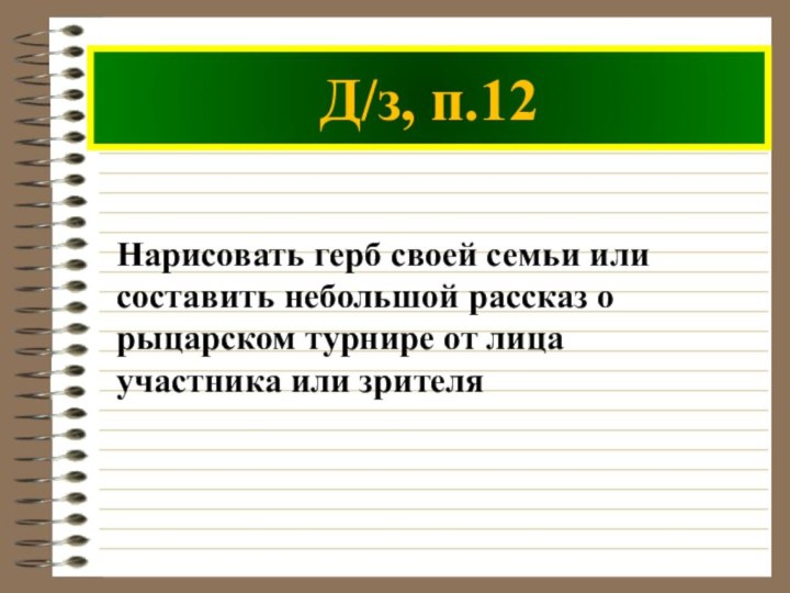 Д/з, п.12Нарисовать герб своей семьи или составить небольшой рассказ о рыцарском турнире