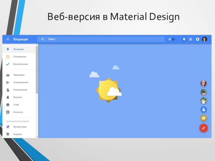 Веб-версия в Material Design