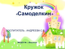Презентация в детском саду на тему Подделки из бросового материала-Самоделкин