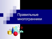 Презентация по геометрии Правильные многогранники