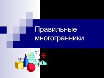 Презентация по геометрии Правильные многогранники