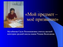 Самопрезентация Мой предмет -мое призвание