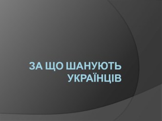 Презентація За що шанують українців