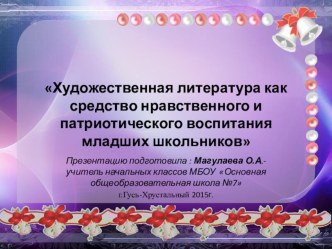 Презентация к городской конференции на тему Литературное чтение как средство нравственного воспитания младших школьников