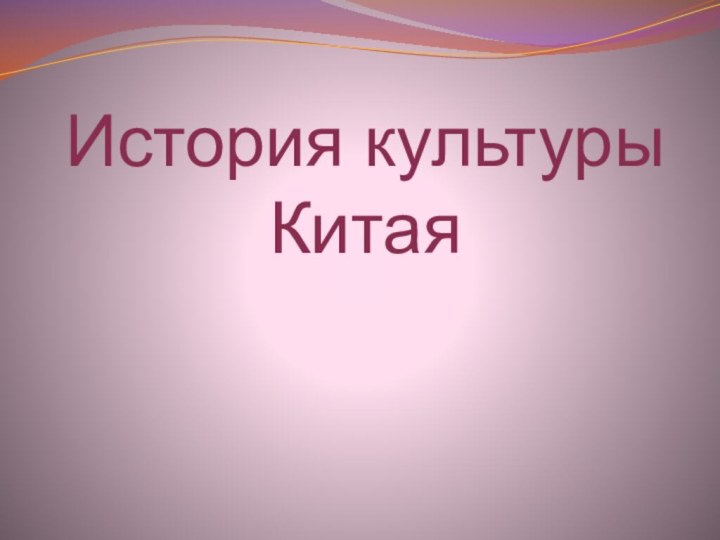 История культуры Китая