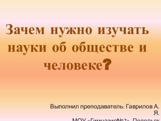 Презентация по обществознанию на тему  Зачем нужно изучать науки об обществе и человеке (6 класс)