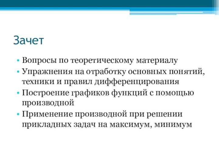 Зачет Вопросы по теоретическому материалуУпражнения на отработку основных понятий, техники и правил