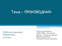 Презентация для учителей Производная