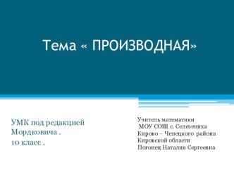 Презентация для учителей Производная