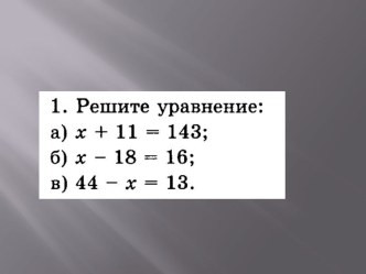 Урок на тему Уравнения