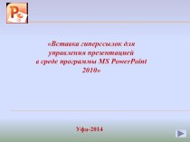 Презентация к уроку информатики Вставка гиперссылок для управления презентацией в среде программы MS PowerPoint 2010