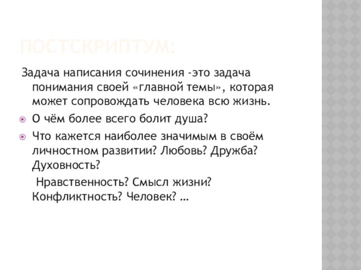 ПОСТСКРИПТУМ:Задача написания сочинения -это задача понимания своей «главной темы», которая может сопровождать