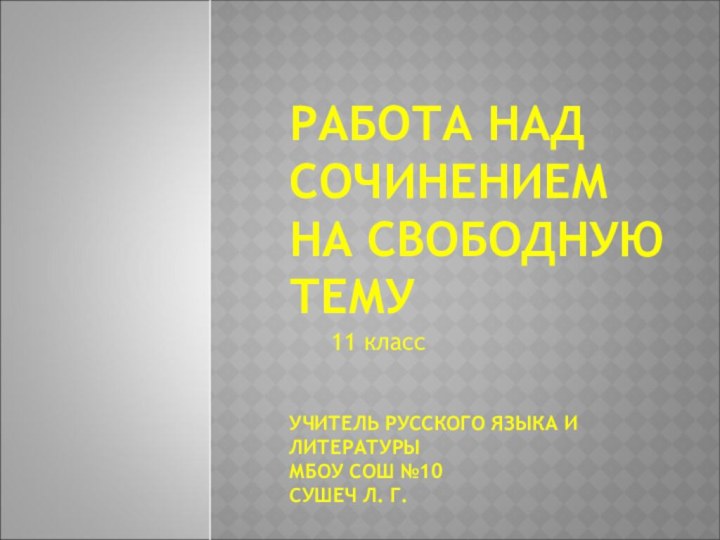 РАБОТА НАД СОЧИНЕНИЕМ НА СВОБОДНУЮ ТЕМУ   УЧИТЕЛЬ РУССКОГО ЯЗЫКА И