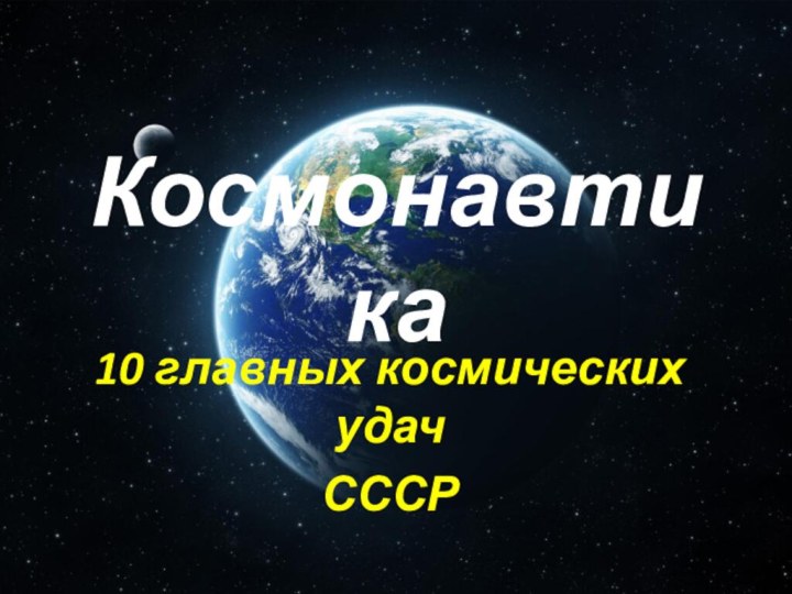 Космонавтика 10 главных космических удачСССР