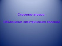 Строение атома