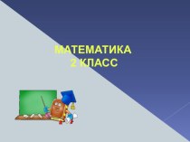 Презентация по математике Порядок действий в выражениях со скобками 2 класс