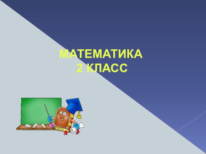 МАТЕМАТИКА