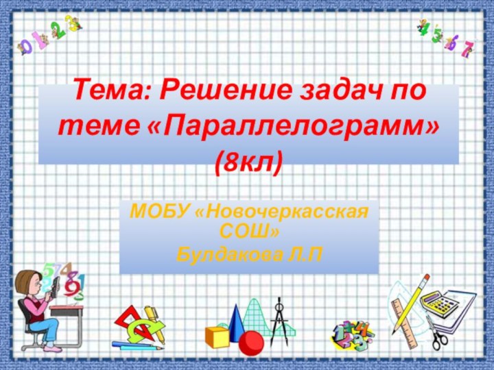 Тема: Решение задач по теме «Параллелограмм» (8кл)МОБУ «Новочеркасская СОШ»Булдакова Л.П