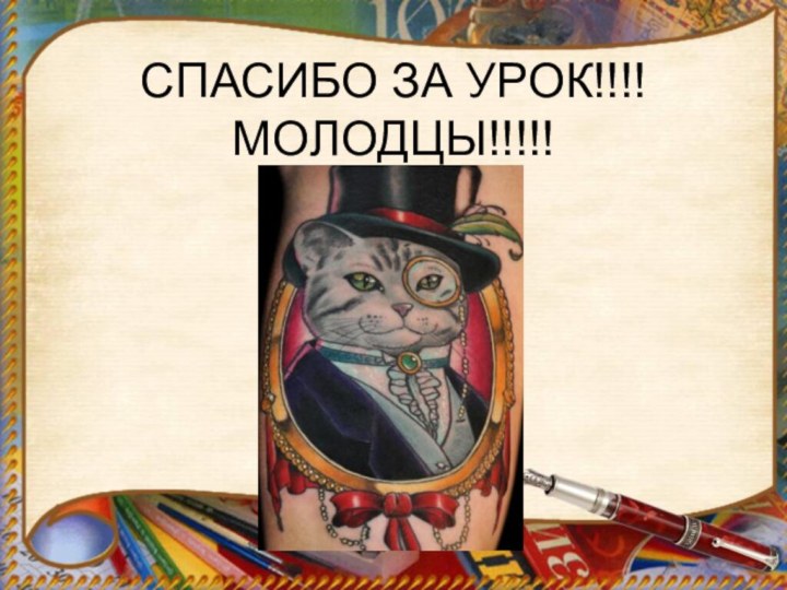 СПАСИБО ЗА УРОК!!!! МОЛОДЦЫ!!!!!