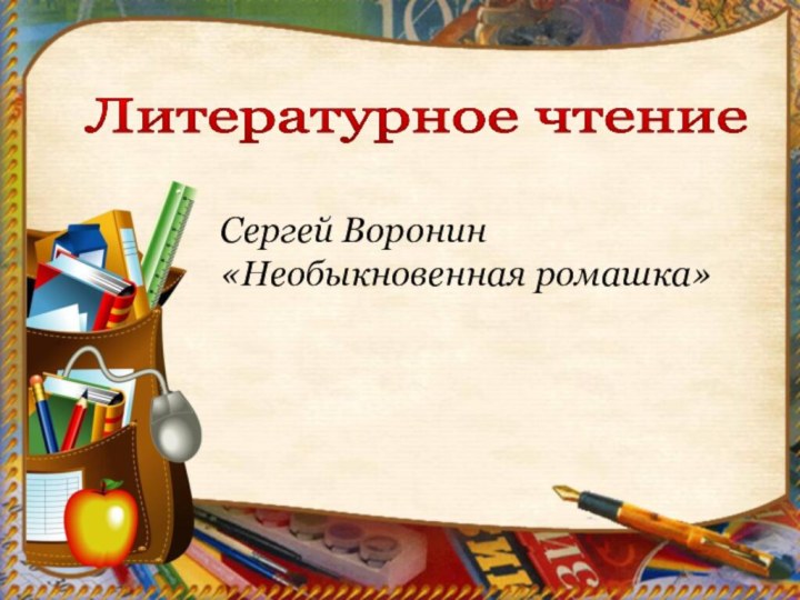 Литературное чтение Сергей Воронин «Необыкновенная ромашка»