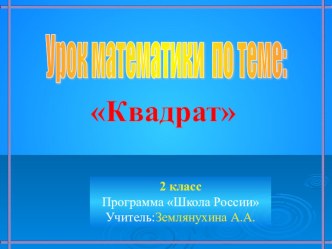 Презентация по математике на тему: Квадрат (2 класс)