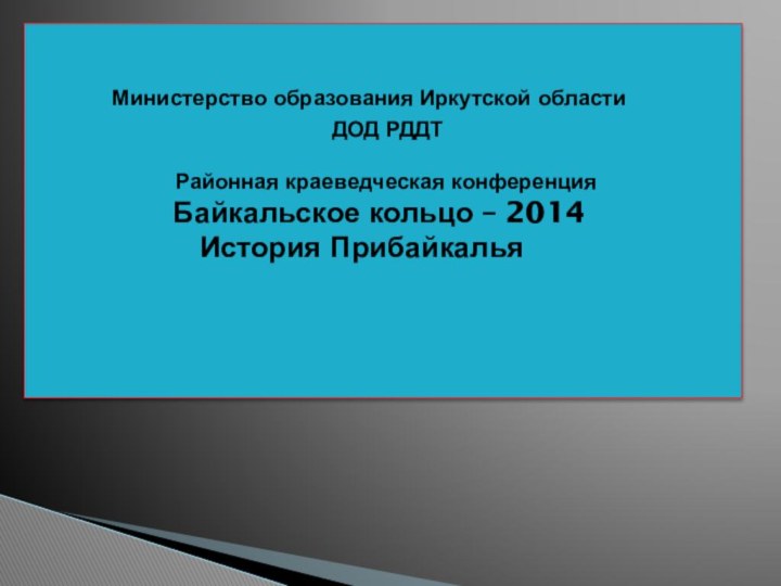 Министерство образования Иркутской области