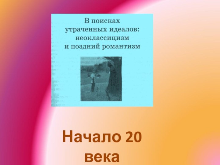 Начало 20 века