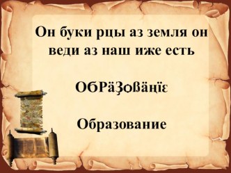 Презентация по окружающему миру на тему Образование - часть культуры общества