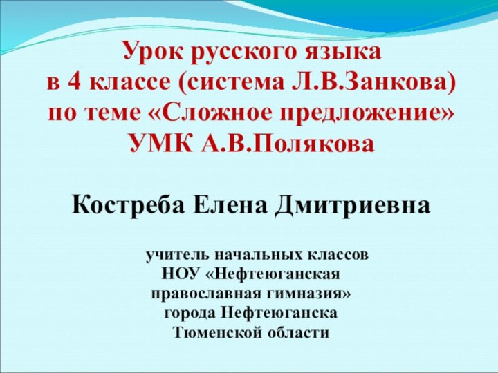 Урок русского языка в 4 классе (система Л.В.Занкова)по теме «Сложное предложение»УМК А.В.ПоляковаКостреба