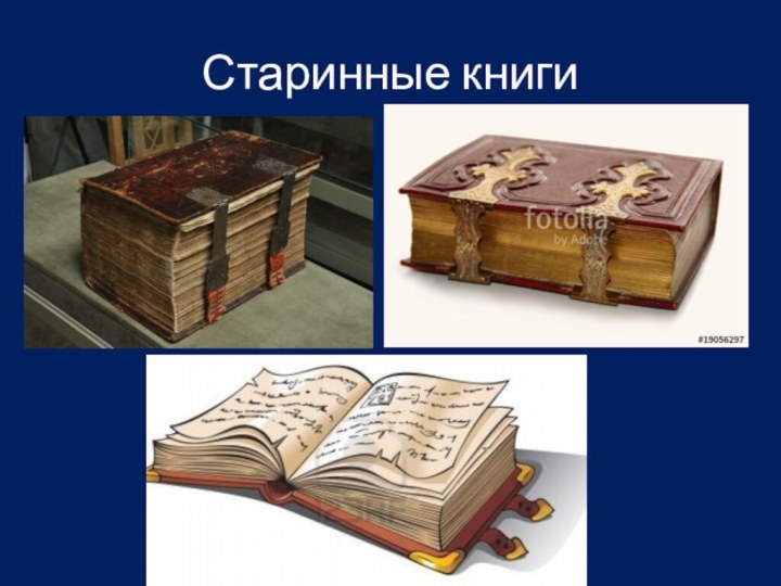 Старинные книги