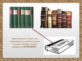 Презентация по литературному чтению Как устроена книга