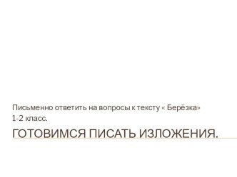 Презентация. Изложение по вопросам для 1-2 класса  Берёзка