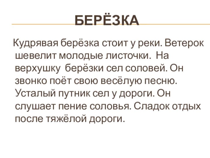 Берёзка  Кудрявая берёзка стоит у реки. Ветерок шевелит молодые листочки. На