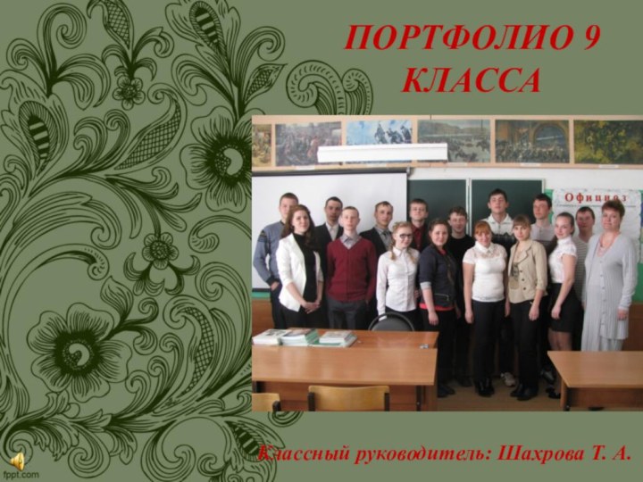 ПОРТФОЛИО 9 КЛАССАКлассный руководитель: Шахрова Т. А.