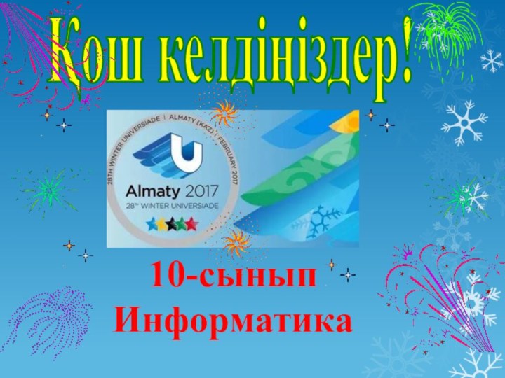 10-сыныпИнформатика Қош келдіңіздер!