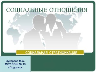 Презентация по обществознанию Социальные отношения 11 класс