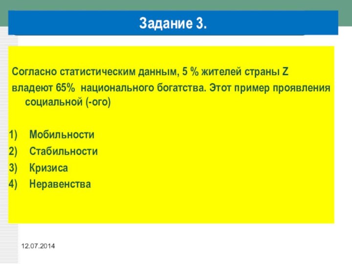 Задание 3.Согласно статистическим данным, 5 % жителей страны Z владеют 65% национального