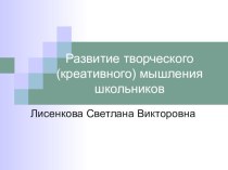 Презентация Развитие творческого ( креативного) мышления школьников