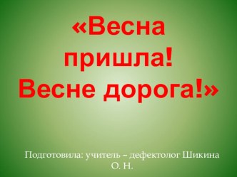 Презентация Весна пришла-весне дорогу