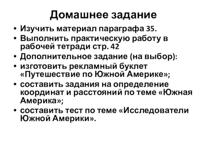 Домашнее заданиеИзучить материал параграфа 35.Выполнить практическую работу в рабочей тетради стр. 42Дополнительное