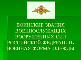 Презентация по ОБЖ на тему Звания и военная форма