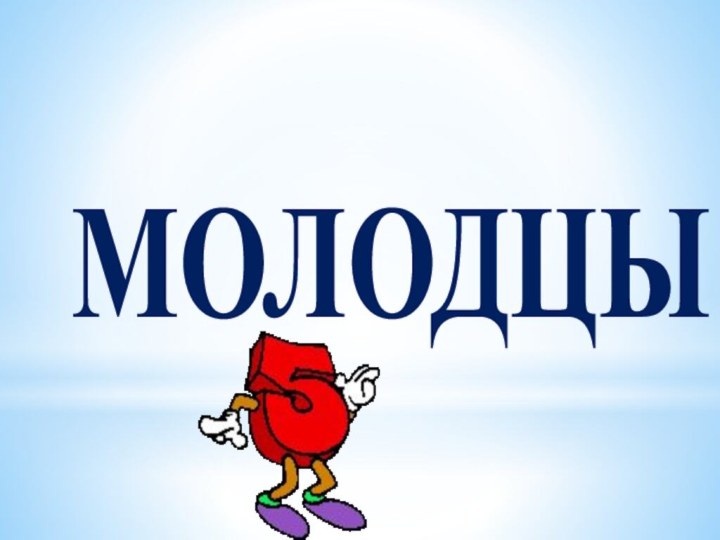 МОЛОДЦЫ