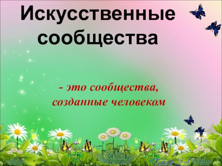 Искусственные сообщества- это сообщества, созданные человеком