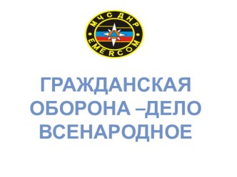 Презентация по внеклассному мероприятию Гражданская оборона-дело всенародное2 класс